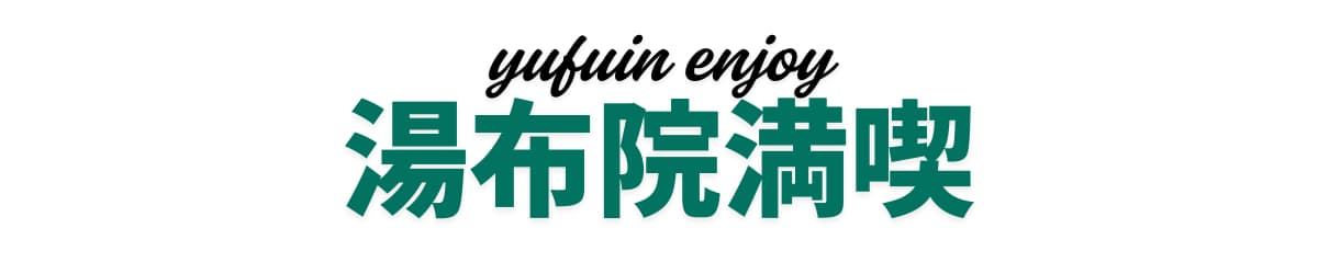湯布院満喫